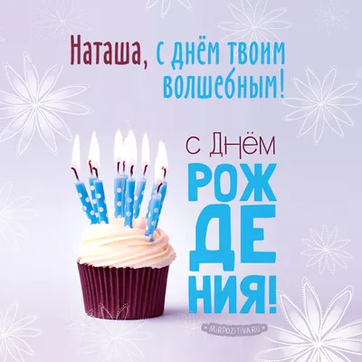 С днем рождения, Наталия Альбертовна!