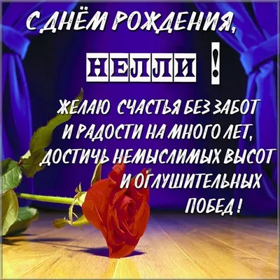 Открытки \"Нелли, с Днем Рождения!\" (78 шт.)