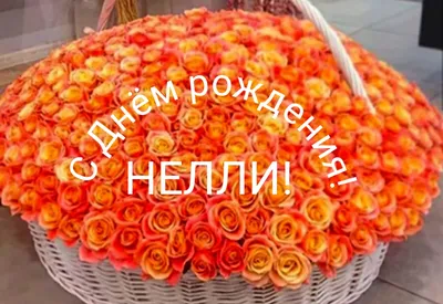 сднемрождения #неля #нинель #поздравление #вденьрождения #деньрождени... |  TikTok