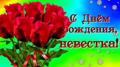 С Днём рождения Невестка! - YouTube