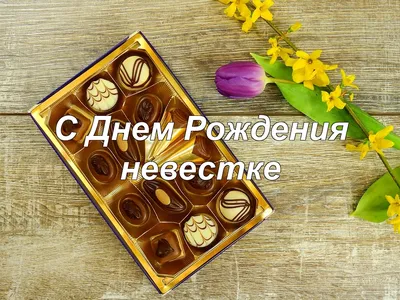 Картинки поздравления - С днем рождения, невестка! (56 фото)