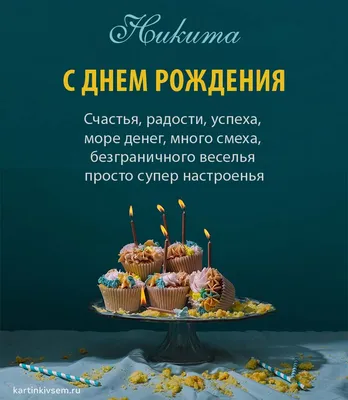 Картинка с Днём Рождения Никита с голубой машиной и пожеланием — скачать  бесплатно