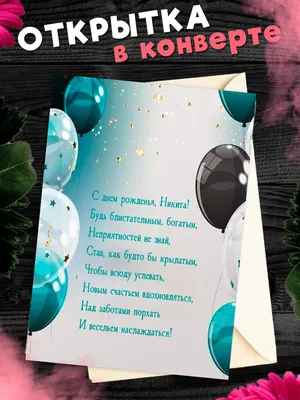 12 марта. Четверг. С днем рождения Никита. | Юбилейные открытки, С днем  рождения, 14-летие