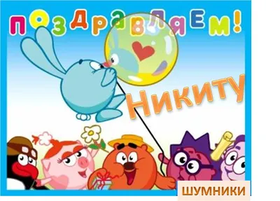 Подарить прикольную открытку с днём рождения Никите онлайн - С любовью,  Mine-Chips.ru