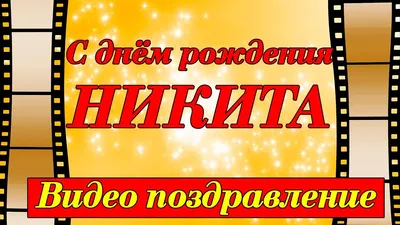 С Днем рождения, Никита! - Центр содействия семейному воспитанию №9  Санкт-Петербурга