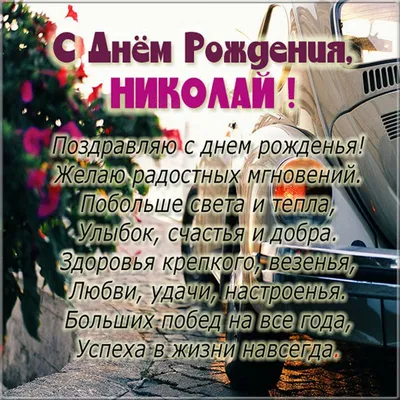 С Днем рождения, Николай!