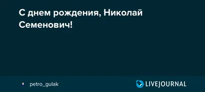 Поздравляем Николая Ивановича Лудченко с Днем рождения!