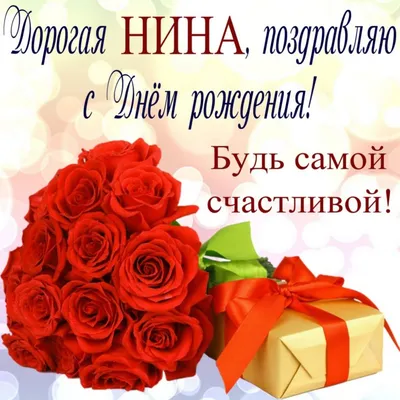 сднемродждения #нина#поздравляю#счастья #здоровья | TikTok