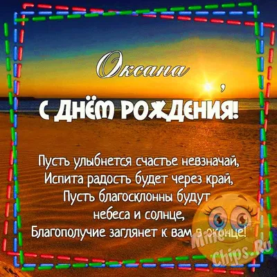 С днём рождения, Оксана - 320 открыток с красивыми поздравлениями