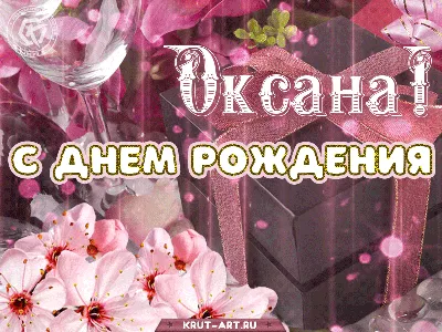 Красивые открытки с Днем Рождения Оксана