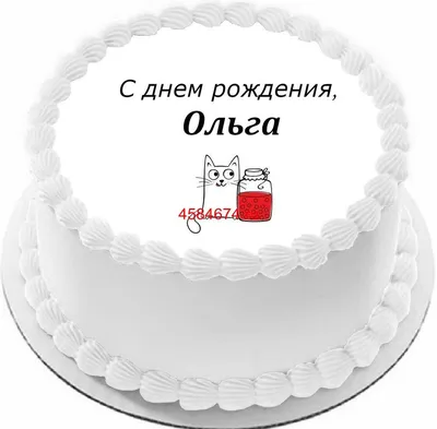 С днем рождения Оля красивые поздравления - 71 фото