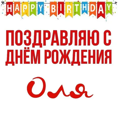 Открытка с именем Оля С днем рождения. Открытки на каждый день с именами и  пожеланиями.
