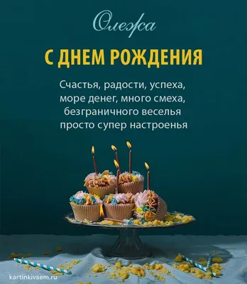 Картинка Олегу с Днем Рождения с галстуком, кофе и пожеланием — скачать  бесплатно