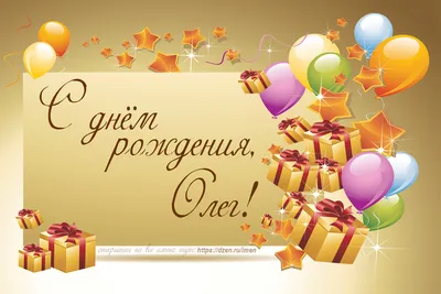 oleg_Spb Олег, с Днём рождения!!!