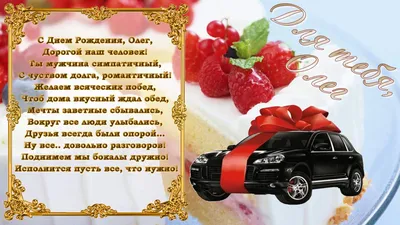 Открытки С Днем Рождения Олег - красивые картинки бесплатно