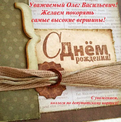 Открытки и картинки С Днём Рождения, Олег Петрович!