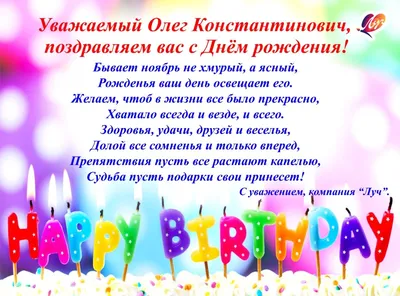 С днем рождения, Олег! Развеселая пирушка пусть шумит на целый мир