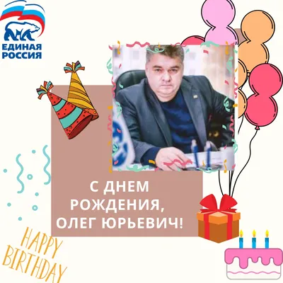 Поздравляем с Днем рождения Олега Геннадьевича! - Официальный сайт Олега  Геннадьевича Торсунова