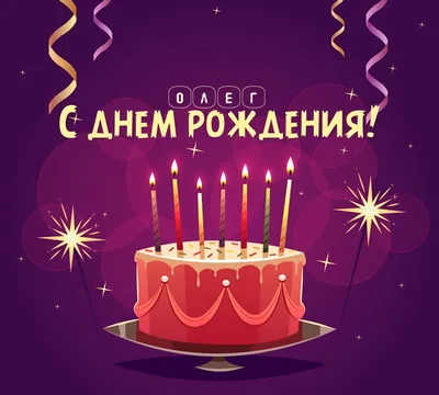 Картинка с днем рождения Олег с поздравлением (скачать бесплатно)
