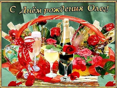 Красивые картинки и открытки С Днем Рождения Олег (32 лучших фото)