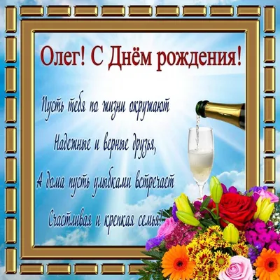 С днем рождения Олег Юрьевич!