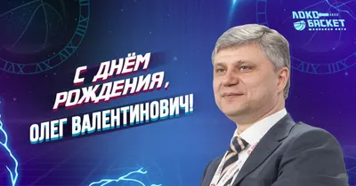 С днем рождения, Олег Васильевич! — «Локобаскет – Школьная лига»