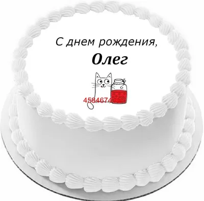 купить торт с днем рождения олег c бесплатной доставкой в Санкт-Петербурге,  Питере, СПБ