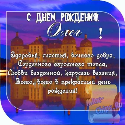 С днём рождения, Олег Михайлович!