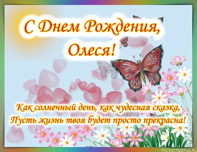 Дорогая Олеся, с днём рождения. Пусть каждый день счастливым будет! ~  Открытка (плейкаст)