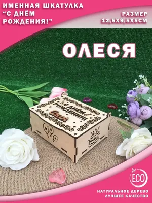 С Днём рождения, Олеся!