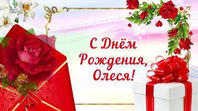 Открытка С Днём Рождения, Олеся! Поздравительная открытка А6 в крафтовом  конверте. - купить с доставкой в интернет-магазине OZON (1275353655)