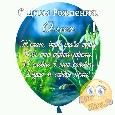 Праздничная, прикольная, женственная открытка с днём рождения Олесе - С  любовью, Mine-Chips.ru