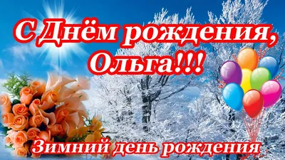 С Днём Рождения, Ольга Михайловна! • БИПКРО