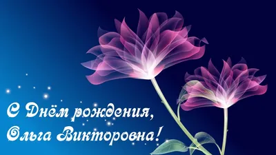 🌸Ольга Николаевна!!! Поздравляем Вас с днем рождения, Наш бухгалтер  дорогой! Пусть прекрасные мгновения В этот день бегут рекой. Пусть… |  Instagram