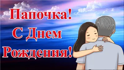 С Днем Рождения, Папа! 🎈 Поздравление, музыкальная открытка папе! Скачай  бесплатно! - YouTube