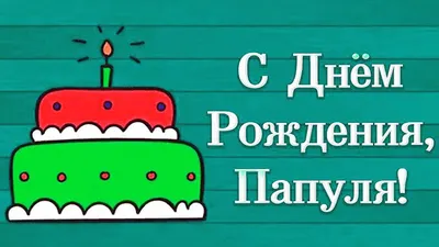 Праздничная, душевная, мужская открытка с днём рождения папе - С любовью,  Mine-Chips.ru