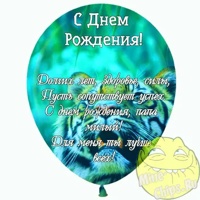 С Днем Рождения, Папа! 🎈 Поздравление, музыкальная открытка папе! Скачай  бесплатно! - YouTube