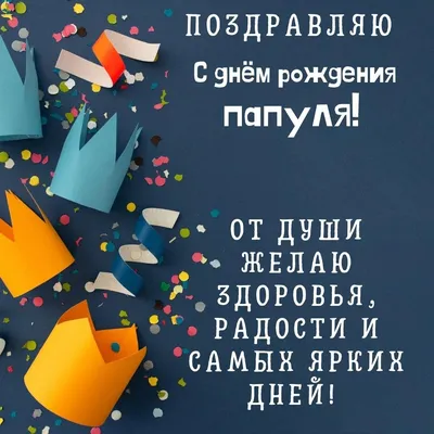 Топпер большой золотой \"С днём рождения, папа\" 17х14см купить в 55опторг  (АМ01632Б) по цене 181.25 руб.