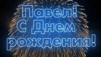 Подарить прикольную открытку с днём рождения Павлу онлайн - С любовью,  Mine-Chips.ru