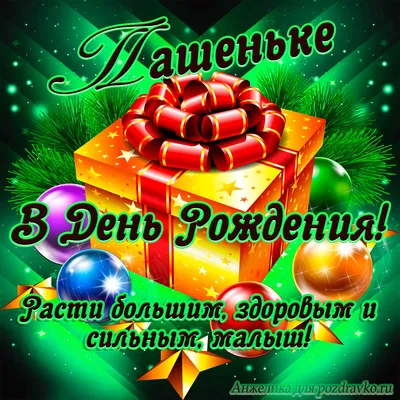 купить торт с днем рождения павел c бесплатной доставкой в  Санкт-Петербурге, Питере, СПБ