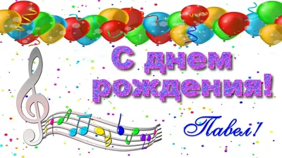 🥳 С днём рождения, Павел! 18 ноября Паше исполняется 18 лет! От всей души  поздравляем нашего нападающего! Желаем здоровья, удачи и… | Instagram