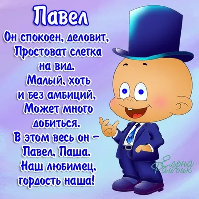 Открытка С Днём Рождения, Павел! Поздравительная открытка А6 в крафтовом  конверте. - купить с доставкой в интернет-магазине OZON (1275513892)