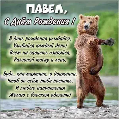 С днем рождения, Павел!