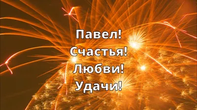 Открытка С Днём Рождения, Павел! Поздравительная открытка А6 в крафтовом  конверте. - купить с доставкой в интернет-магазине OZON (1275514306)