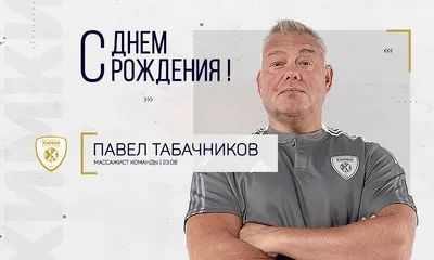 С днём рождения, Павел!