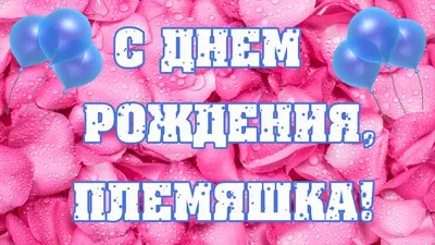 Открытка взрослой Племяннице с Днём Рождения, с букетом роз • Аудио от  Путина, голосовые, музыкальные