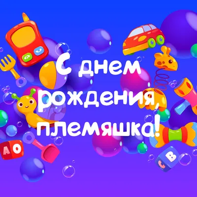 С днем рождения, племянница! 8 лет. | TikTok