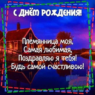 Поздравляем с Днём Рождения, открытка племяннице от тети - С любовью,  Mine-Chips.ru