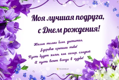 С Днем рождения - поздравления подруге - картинки, красивые слова в стихах  и прозе - Lifestyle 24