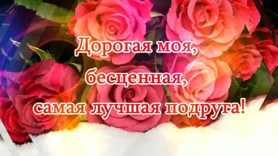 Необычные поздравления с днем рождения подруге – своими словами и живые  открытки